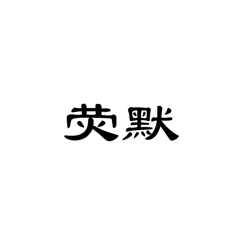 荧默