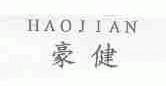 豪健