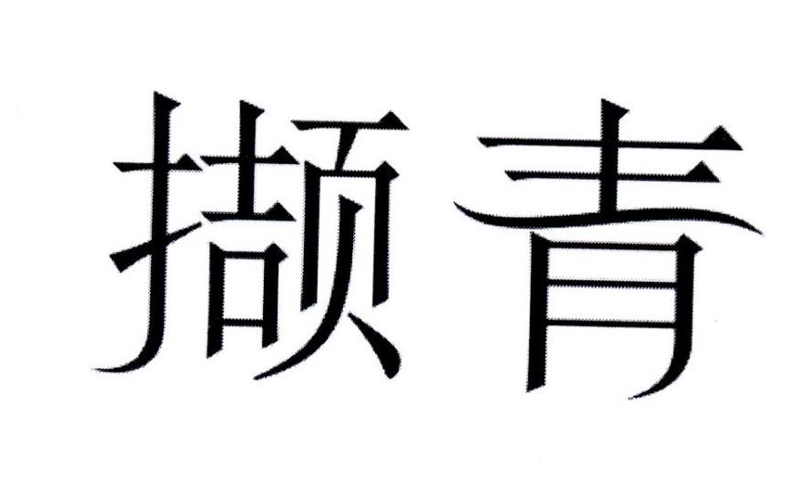 撷青