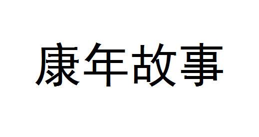 康年故事