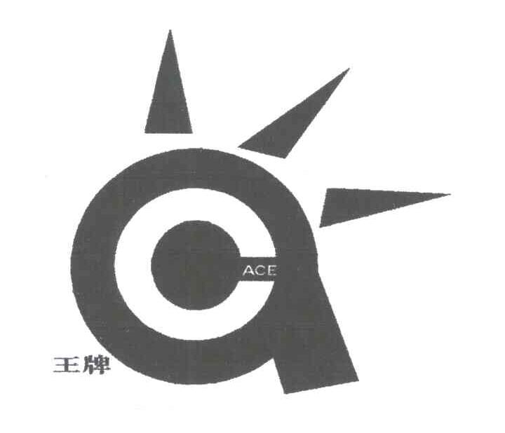王牌;ACE