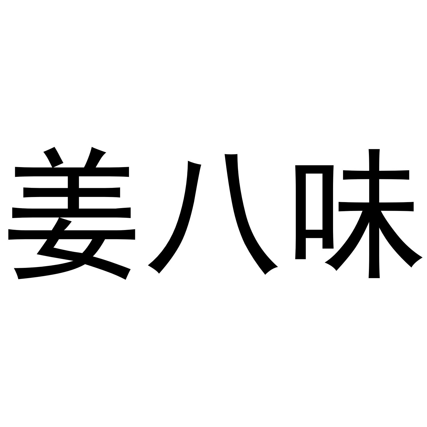 姜八味