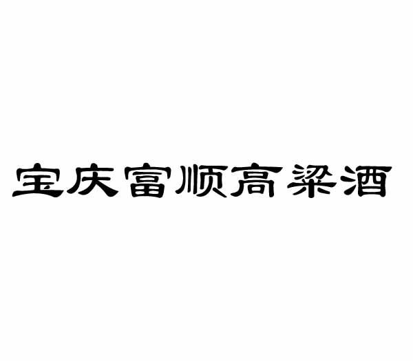 宝庆富顺高粱酒