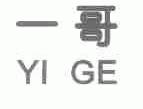 一哥