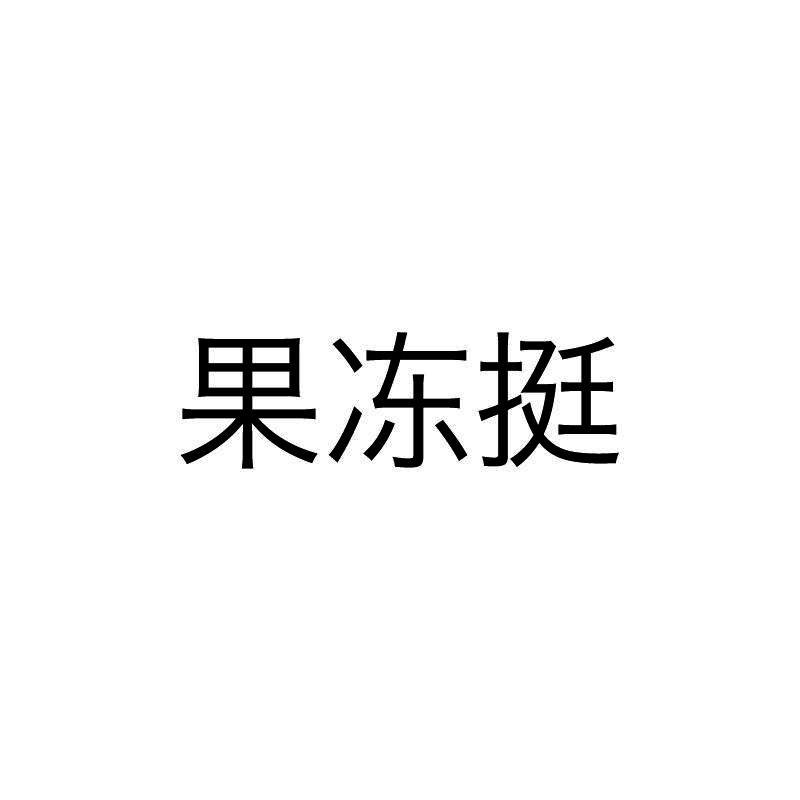 果冻挺