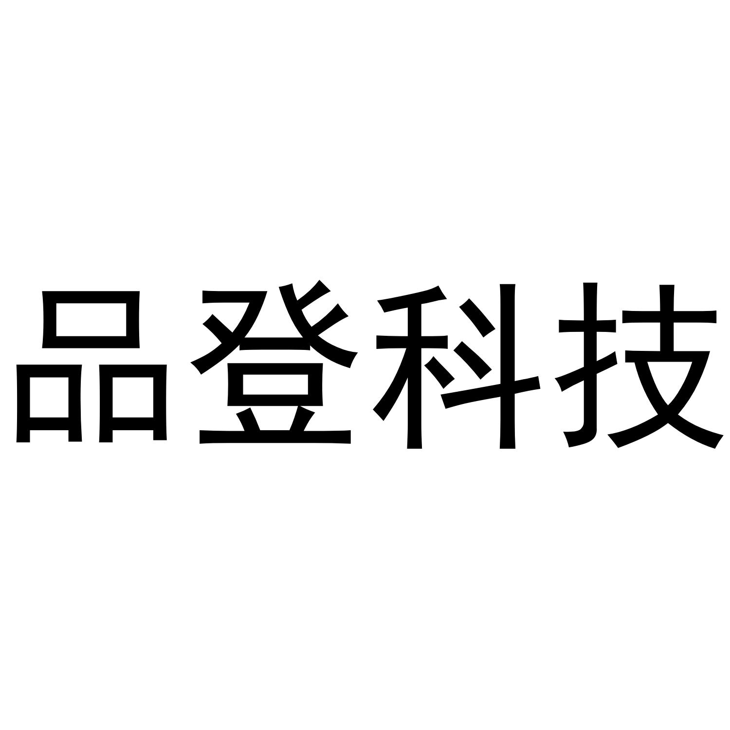 品登科技