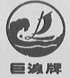 巨浪
