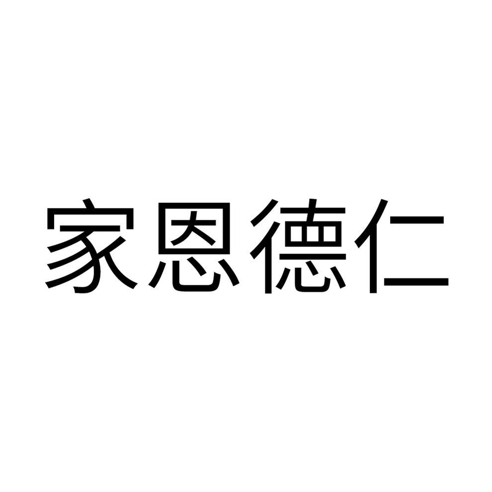 家恩德仁