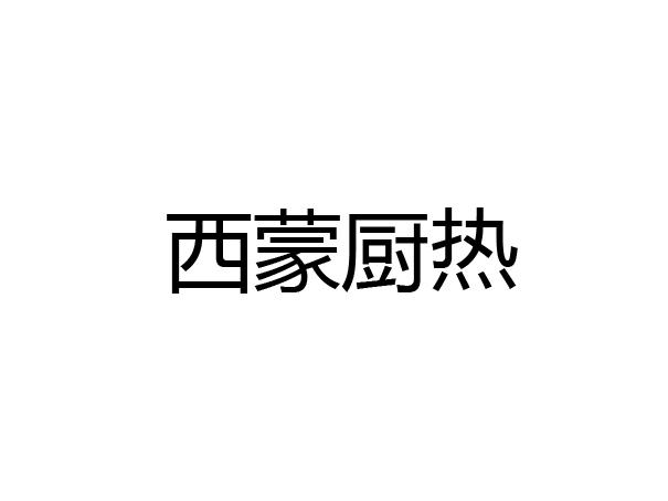 西蒙厨热