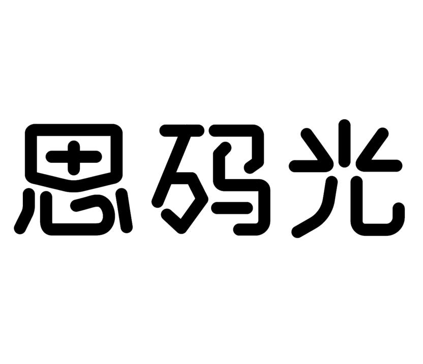 思码光