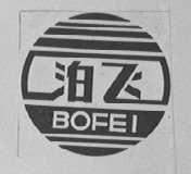 泊飞