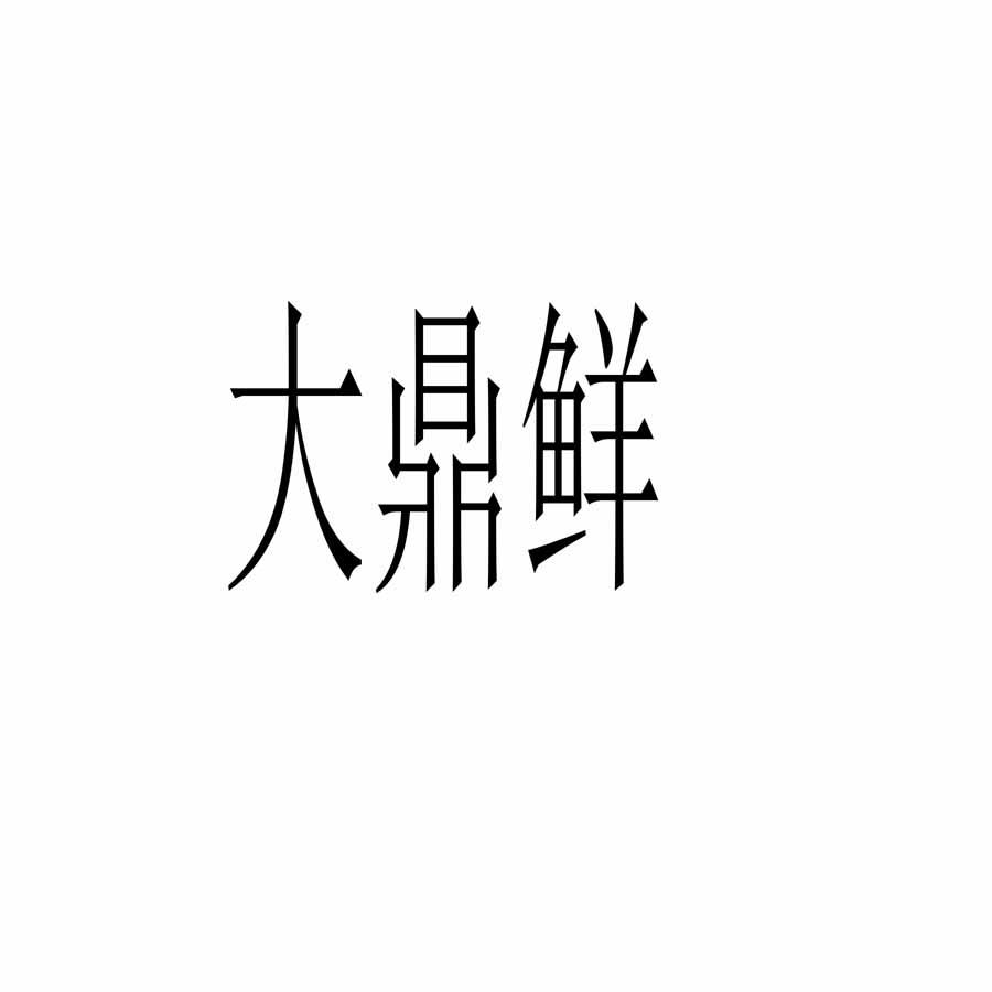 大鼎鲜