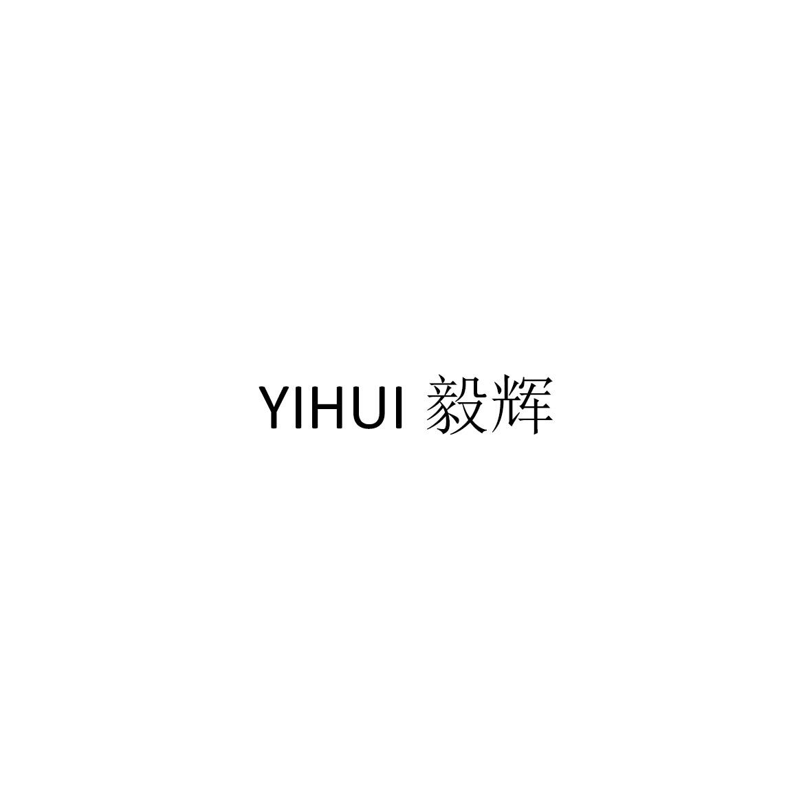 毅辉