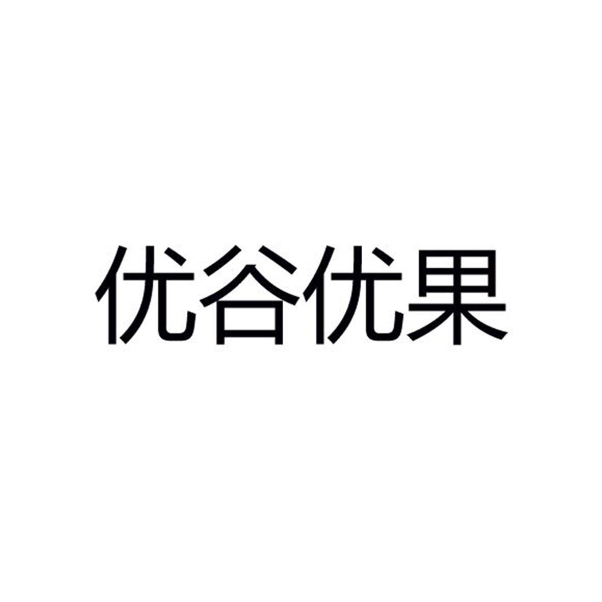 优谷优果