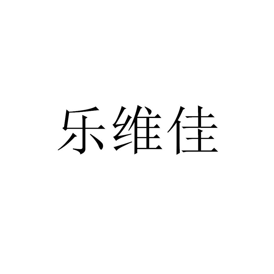 乐维佳