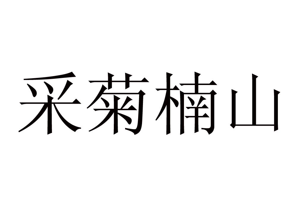 采菊楠山