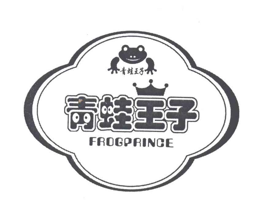 青蛙王子