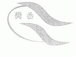 樊岙