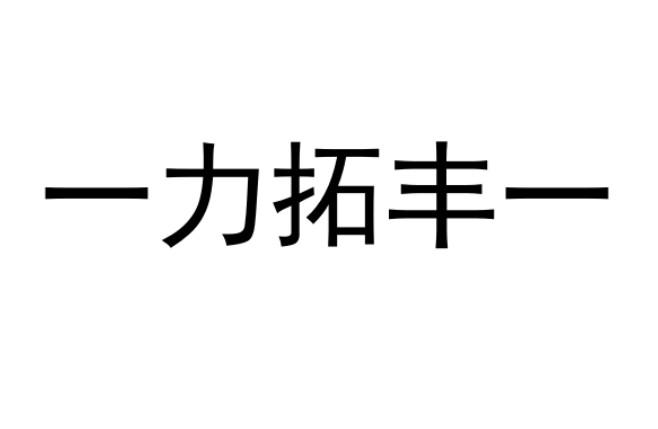 一力拓丰一