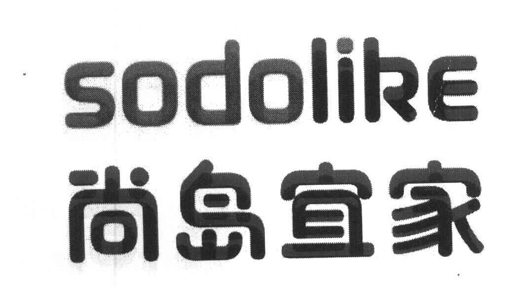 尚岛宜家 SODOLIKE