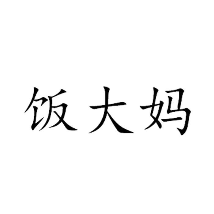 饭大妈