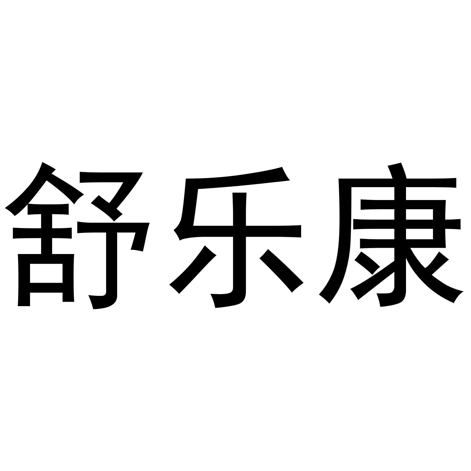 舒乐康