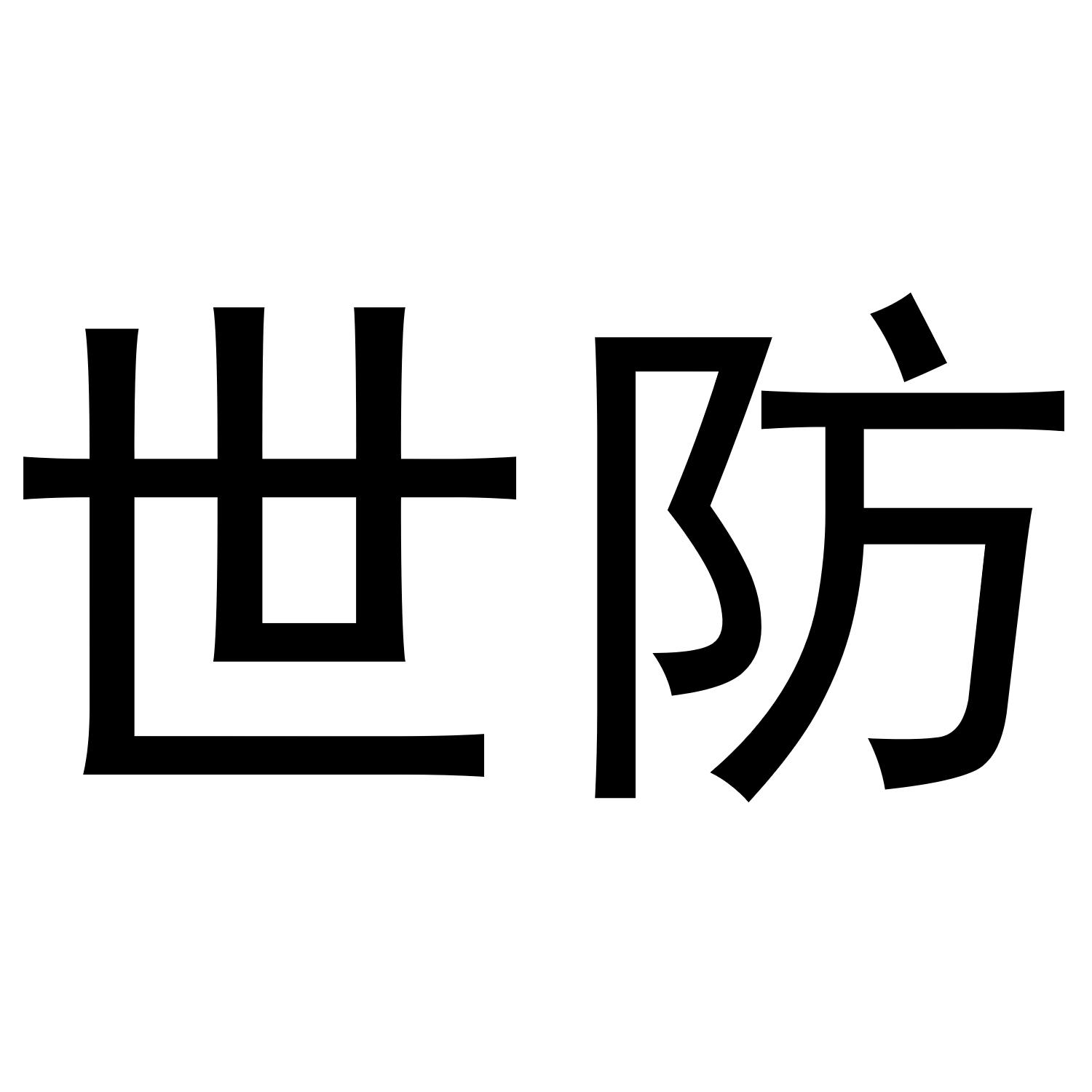 世防