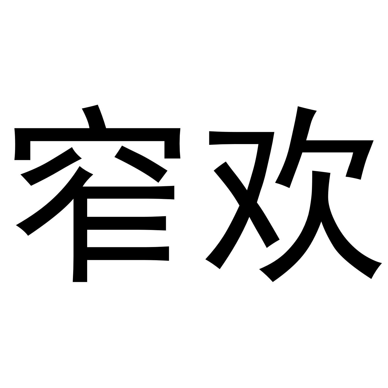 窄欢
