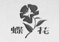 蝶花