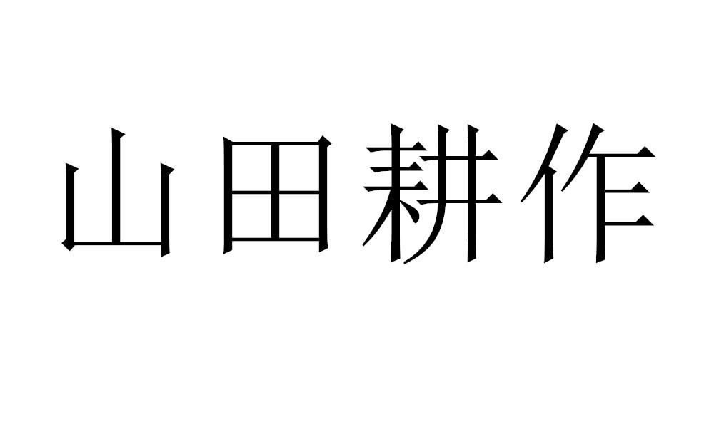 山田耕作