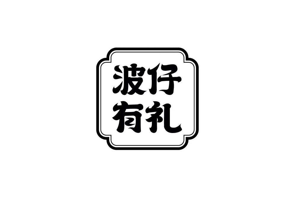 波仔有礼