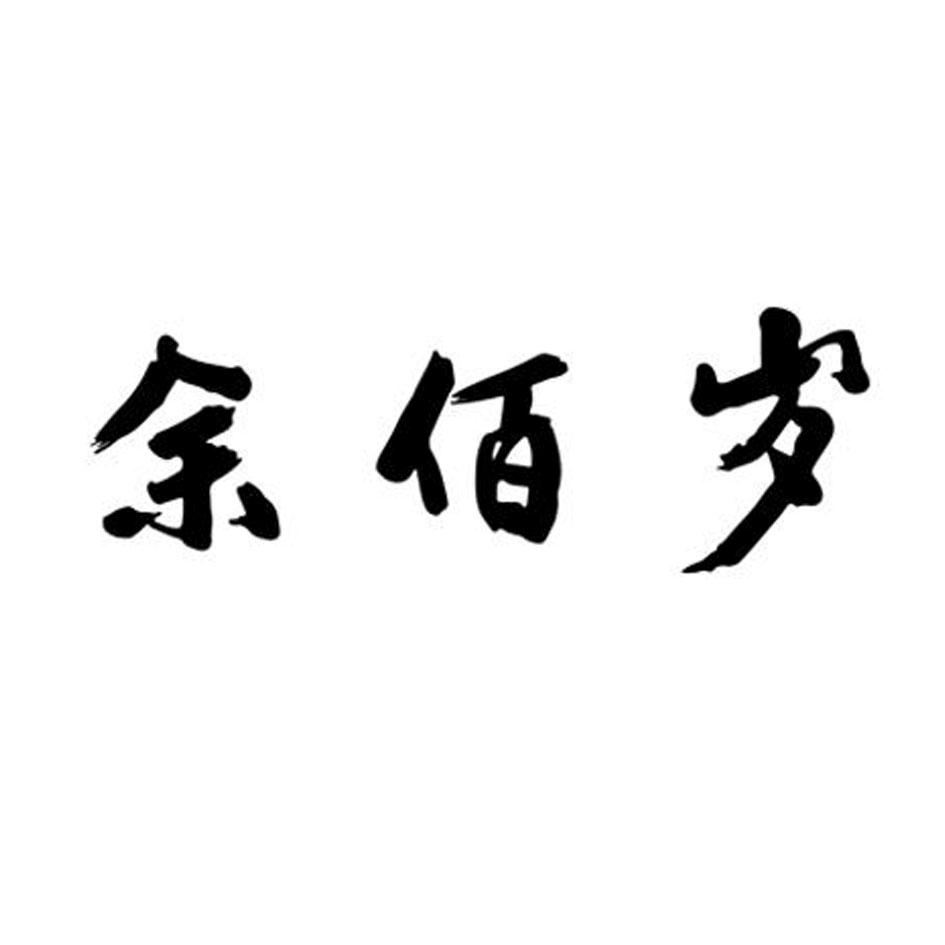 余佰岁