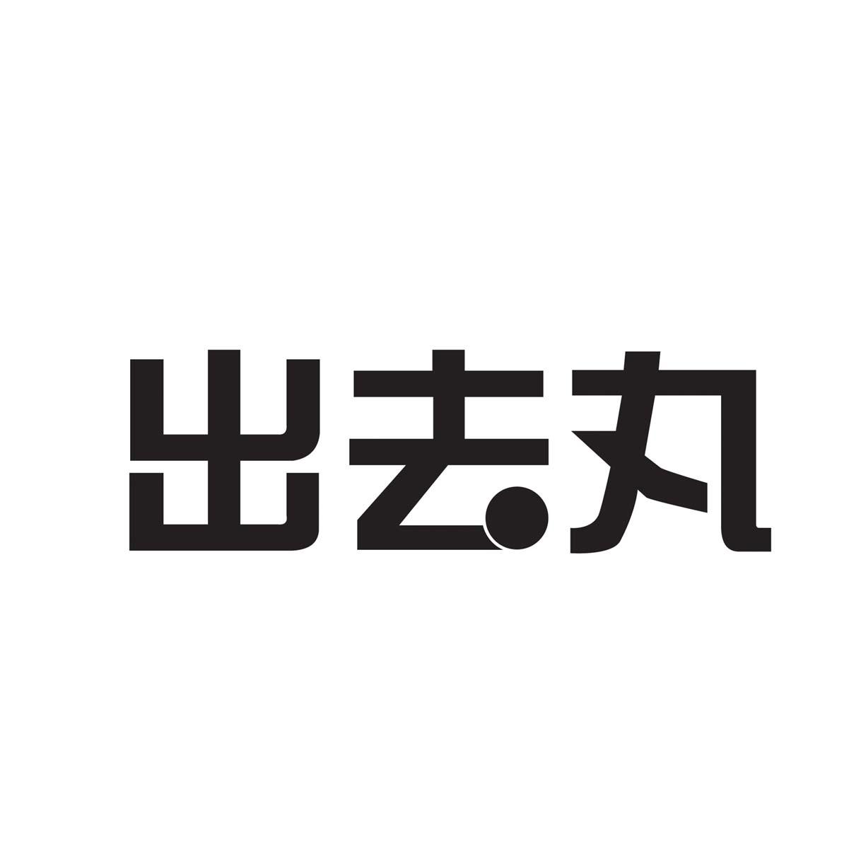 出去丸