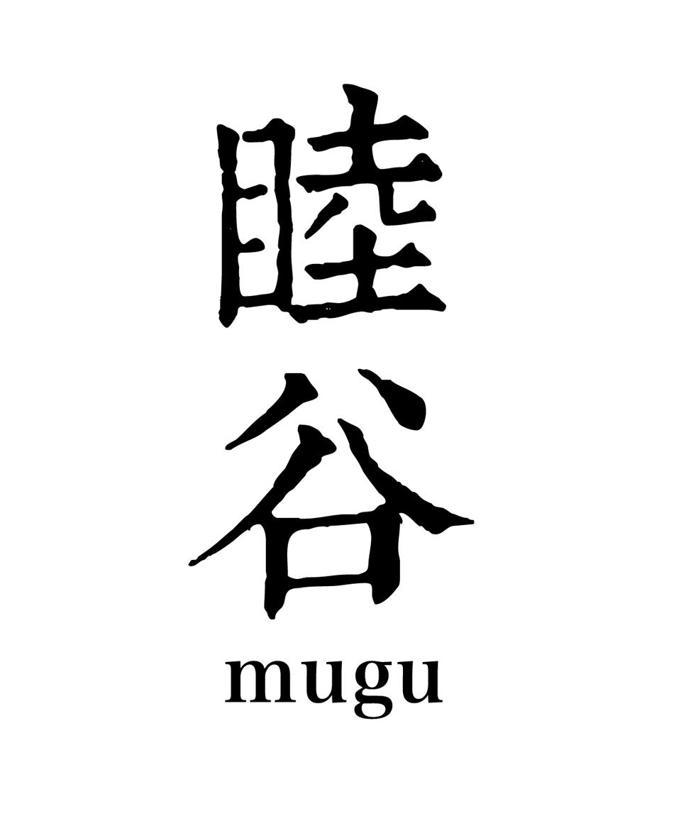 睦谷
