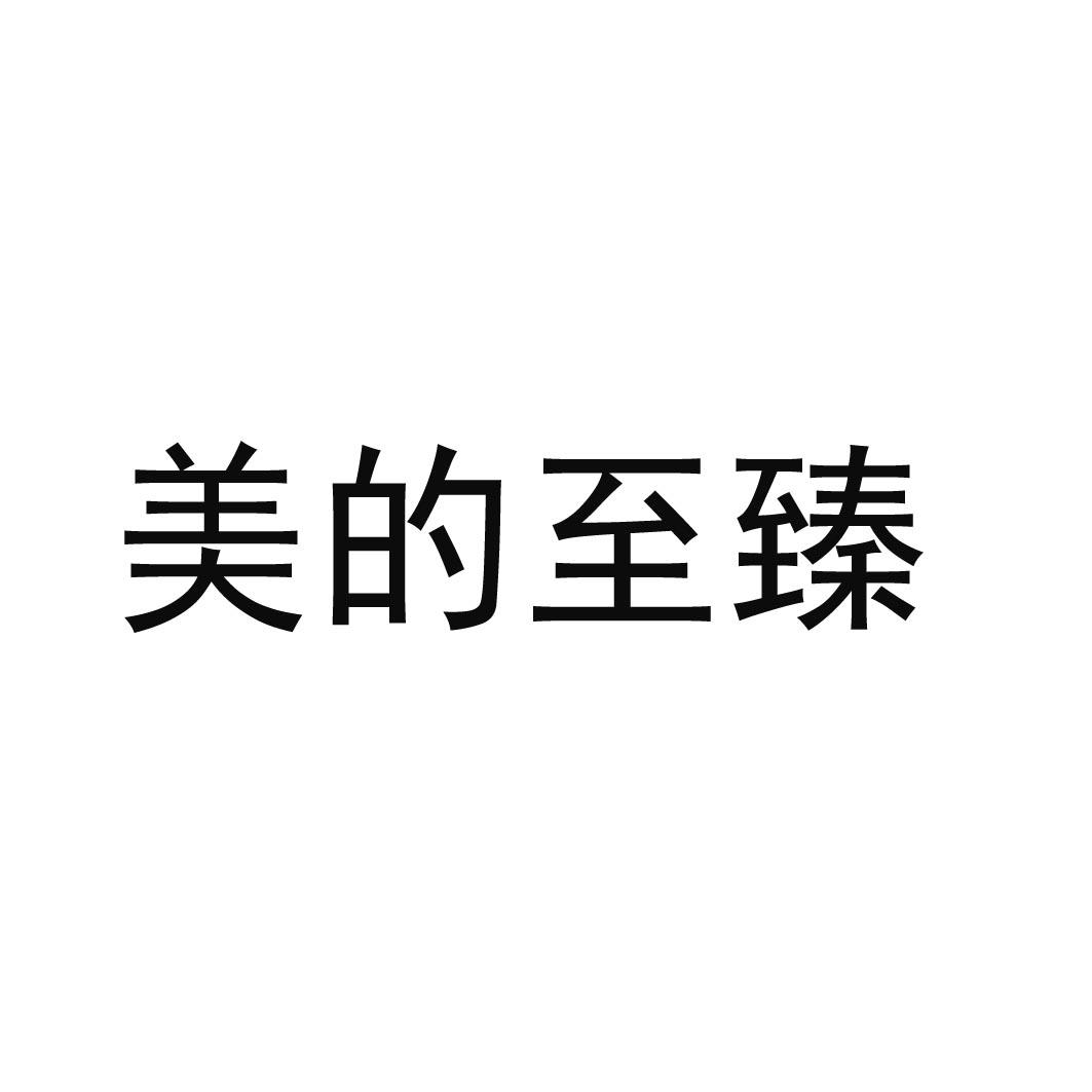 美的至臻