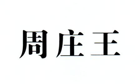 周庄王