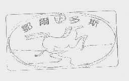 鄂尔多斯