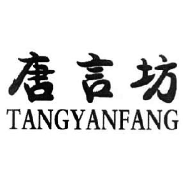 唐言坊