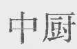 中厨