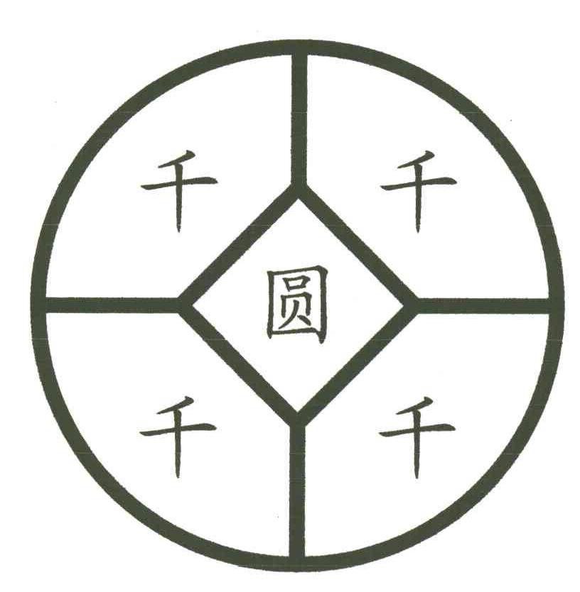 千圆