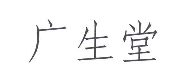 广生堂