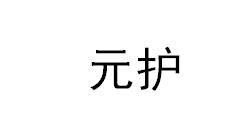 元护