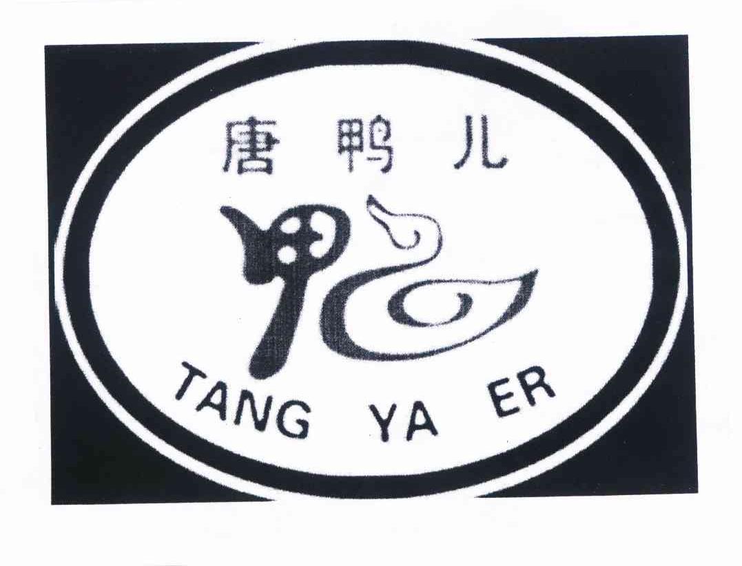 唐鸭儿 甲