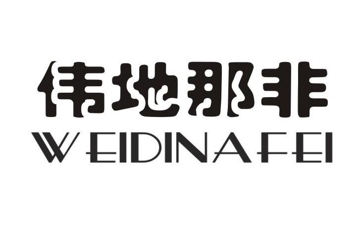 伟地那非