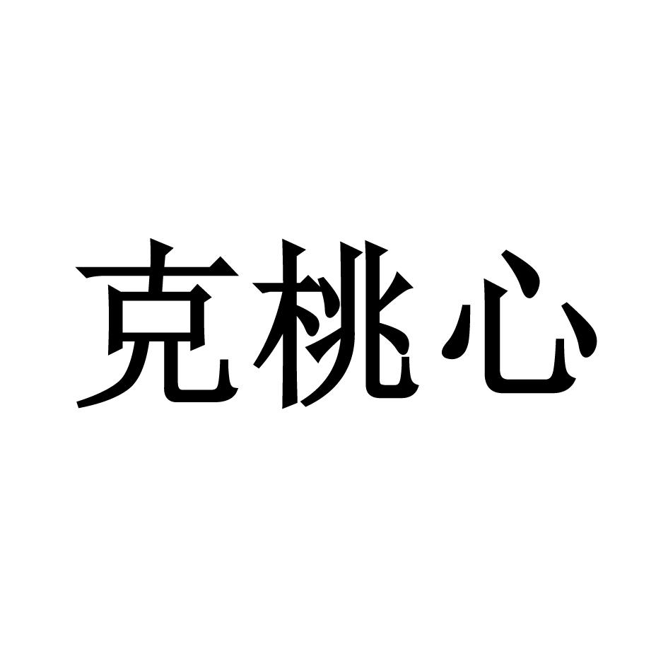 克桃心