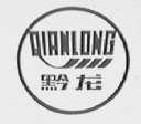 黔龙