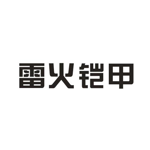雷火铠甲