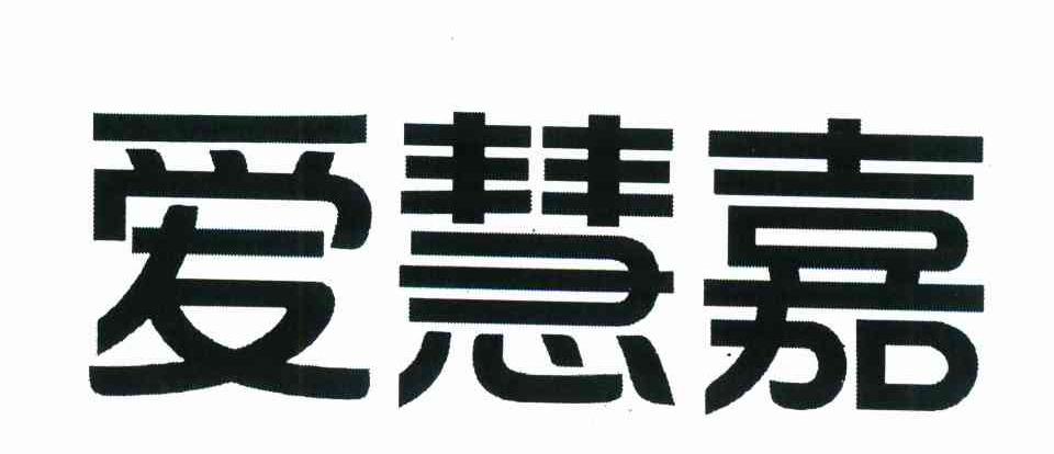 爱慧嘉
