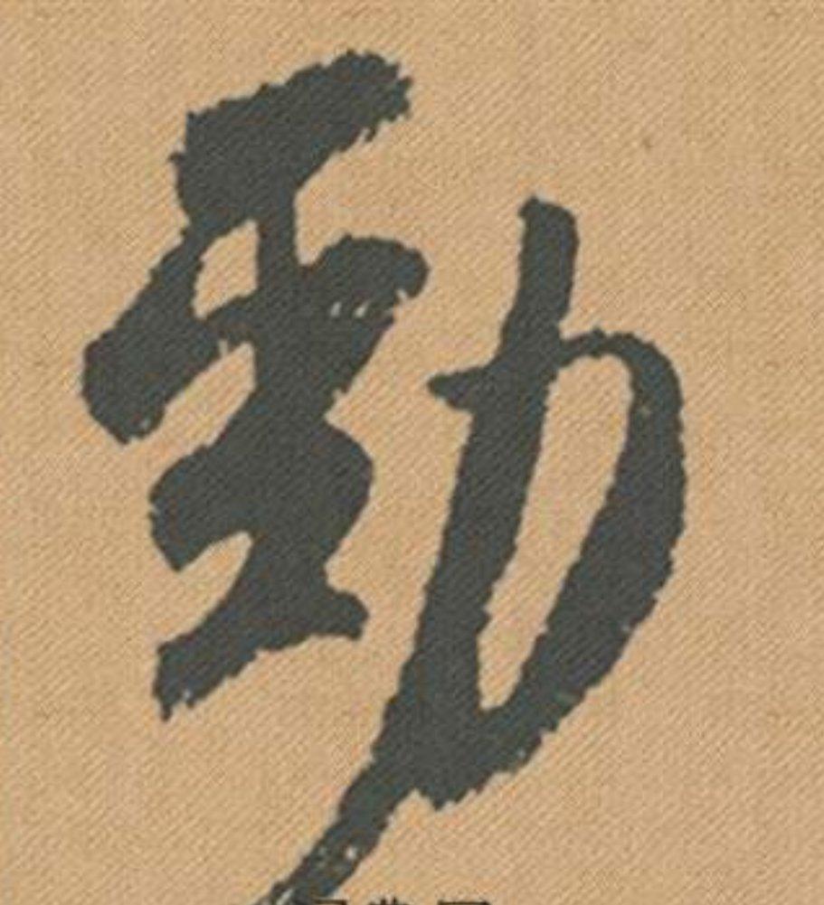 主力