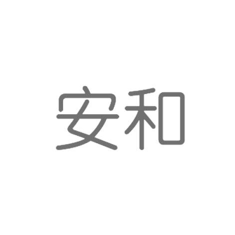 安和
